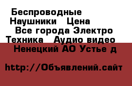 Беспроводные Bluetooth Наушники › Цена ­ 751 - Все города Электро-Техника » Аудио-видео   . Ненецкий АО,Устье д.